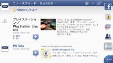 タッチスクリーン操作に最適化されたPS Vita用アプリ「Facebook」「foursquare」の配信を本日開始