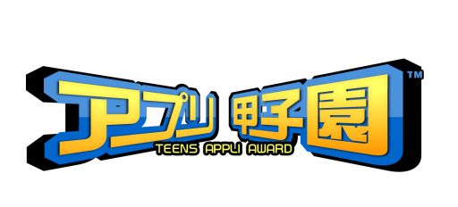 画像ギャラリー No.001のサムネイル画像 / 中高生が対象のスマフォ向けアプリ開発コンテスト第2回「アプリ甲子園」開催