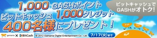画像ギャラリー No.002のサムネイル画像 / GASHポイントの決済手段に電子マネー「BitCash」が導入。キャンペーン実施も