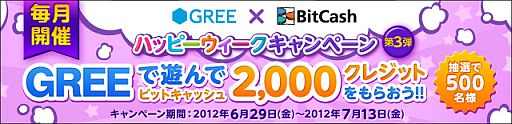 画像ギャラリー No.001のサムネイル画像 / 「BitCash」でGREEコインを買うと抽選で2000クレジットが当たるキャンペーン