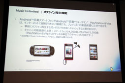 画像集#011のサムネイル/ソニーが「Music Unlimited」体験会を開催。PS Vitaでのオフライン再生や，iOS対応にも言及
