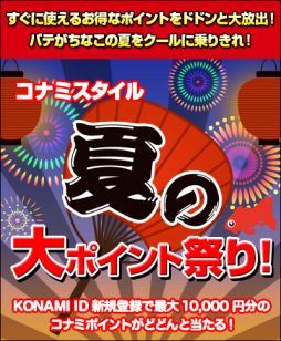 画像ギャラリー No.001のサムネイル画像 / 「コナミスタイル」新規登録者にポイントが抽選で当たるキャンペーンを実施