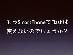 ꡼ No.003Υͥ / CEDEC 2012ϻFlashHTML5˰ܹԤΤDeNAʤFlashHTML5ɤȤ