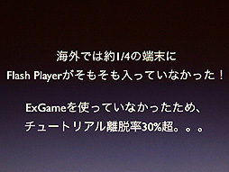 ꡼ No.016Υͥ / CEDEC 2012ϻFlashHTML5˰ܹԤΤDeNAʤFlashHTML5ɤȤ