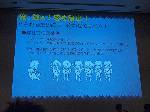 ꡼ No.007Υͥ / CEDEC 2012ϥץ쥤䡼ϤޤƤ롩ॺγȯԤAI饯μˡ