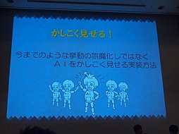 ꡼ No.015Υͥ / CEDEC 2012ϥץ쥤䡼ϤޤƤ롩ॺγȯԤAI饯μˡ