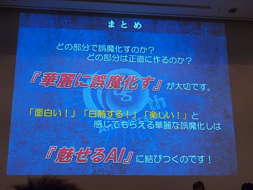 ꡼ No.021Υͥ / CEDEC 2012ϥץ쥤䡼ϤޤƤ롩ॺγȯԤAI饯μˡ