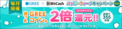 画像ギャラリー No.001のサムネイル画像 / 「GREE×BitCash ハッピーウィークキャンペーン」の第5弾が実施中