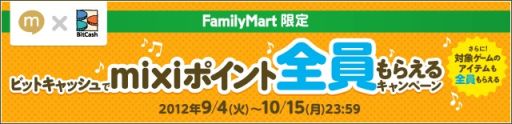 画像ギャラリー No.002のサムネイル画像 / ビットキャッシュ,mixiポイントがもらえるファミマ限定のキャンペーンが開催