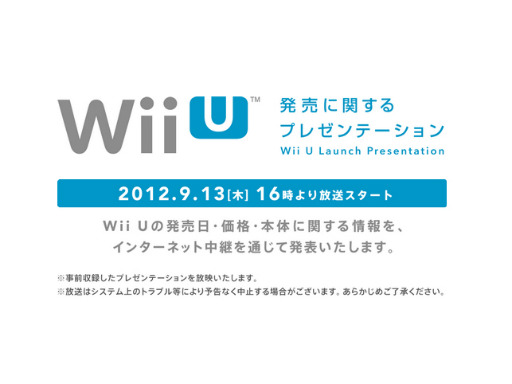 いよいよwii Uの発売日と価格が明らかに 任天堂が9月13日16 00より Wii U発売に関するプレゼンテーション をインターネットを通じて放送