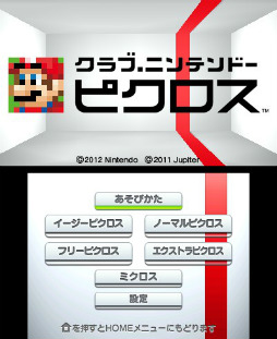 画像ギャラリー No.001のサムネイル画像 / クラブニンテンドーの会員特典に3DS用ダウンロードソフト「クラブニンテンドーピクロス」が追加