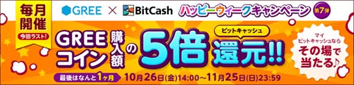 画像ギャラリー No.002のサムネイル画像 / 「GREE×BitCash ハッピーウィークキャンペーン」の第7弾が開催中