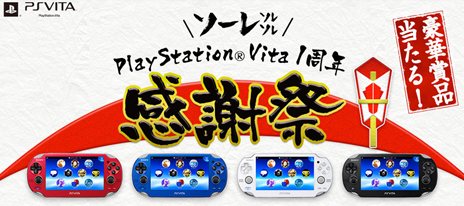 ꡼ No.001Υͥ / PlayStation Vitaȯ1ǯǰץ쥼ȥڡPS StoreTwitter/Facebookǳϡ355̾VitaΤյ郎