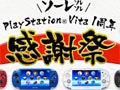 PlayStation Vitaȯ1ǯǰץ쥼ȥڡPS StoreTwitter/Facebookǳϡ355̾VitaΤյ郎