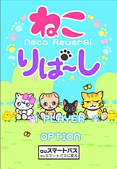 画像ギャラリー No.007のサムネイル画像 / 「ねこりばーし」など3タイトルがiOS向けのauスマートパスでサービス開始