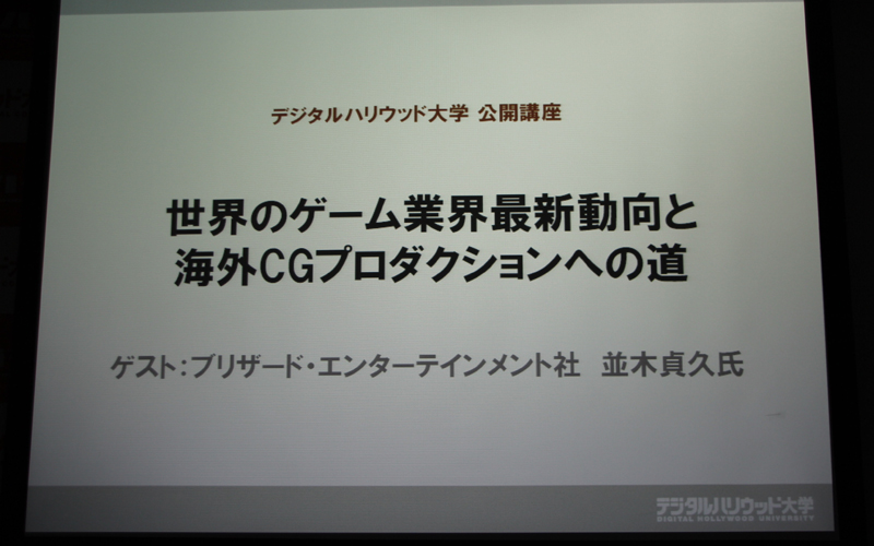 画像集 002 Blizzard Entertainmentのアニメーター 並木貞久氏がデジタルハリウッド大学で講演