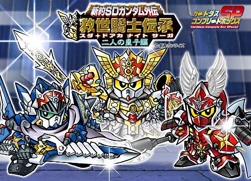 ���������꡼ No.002�Υ���ͥ������ / �����ɥ����ֿ���SD������೰���פΥܥå������åȡ���������������ͤιĻ��ԡۡפ���ʸ���դ�������������