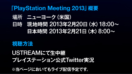 ꡼ No.001Υͥ / PlayStation Meeting 2013ܻ221800UstreamѡϤ褤緿ȯɽͽ