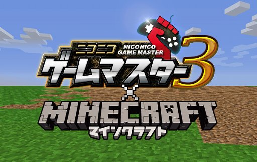 画像ギャラリー No.006のサムネイル画像 / 「ニコニコ超会議2」,超ゲームエリアで「ポケモン」「Minecraft」の大会を実施。100人規模での「人狼」企画や,“リアルマインクラフト”エリアも