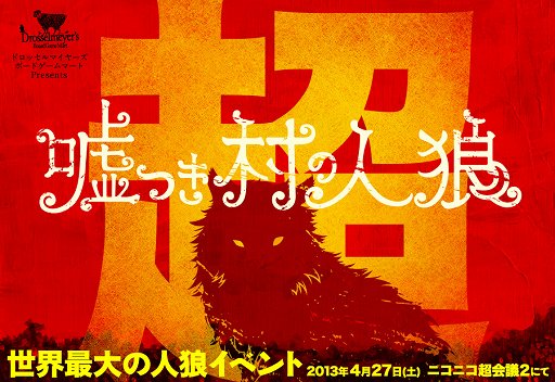 画像ギャラリー No.007のサムネイル画像 / 「ニコニコ超会議2」,超ゲームエリアで「ポケモン」「Minecraft」の大会を実施。100人規模での「人狼」企画や,“リアルマインクラフト”エリアも