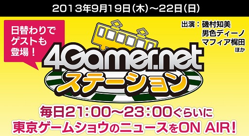 ꡼ No.002Υͥ / 4GamerǤϡॷ祦2013κǿϢ21002300UstreamǤƤޤ