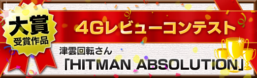 画像ギャラリー No.017のサムネイル画像 / 「4Gレビューコンテスト」最終結果を発表。応募総数130作品の頂点に選ばれたのは?