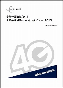 画像ギャラリー No.017のサムネイル画像 / 4Gamerが2013年に掲載したインタビュー記事の中から17本を,電子書籍フォーマットで無料配布します