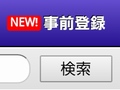 スマホアプリの事前登録関連記事を一覧できる「事前登録」ページにアクセスしやすくなりました