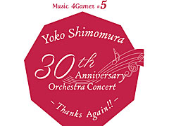 下村陽子氏の作曲家活動30周年を記念したオーケストラコンサートの開催が，10月19日に決定！　チケット先行抽選受付は明日の正午開始