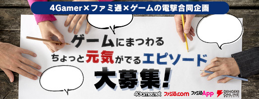 ちょっと元気がでるエピソードを5月6日まで募集中 4gamer ファミ通 ゲームの電撃 合同企画