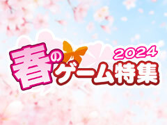 新しい出会いのシーズンに4Gamerがおすすめする10タイトルを紹介。「春のゲーム特集 2024」特設コーナーをオープン【PR】