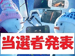 プレゼント企画「2025 Winter Special Present」の当選者を発表します。たくさんのご応募，ありがとうございました