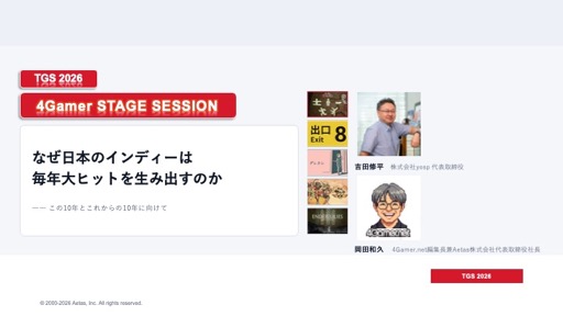 画像ギャラリー No.002のサムネイル画像 / なぜ日本のインディーは毎年大ヒットを生み出すのか。吉田修平氏と4Gamer編集長・岡田和久が,この10年とこれからの10年を語る