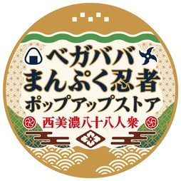 画像ギャラリー No.002のサムネイル画像 / 西美濃八十八人衆の「ベガババまんぷく忍者ポップアップストア」,2027年2月26日から都内で初開催。新作グッズの事前受注販売も開始