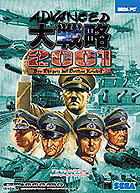 アドバンスド大戦略2001［PC］ - 4Gamer