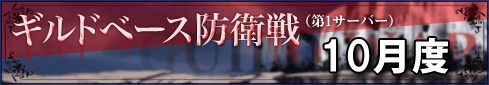 画像集#001のサムネイル/「GODIUS」で10月度のギルドベース防衛戦参加者を募集中