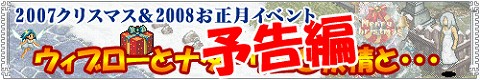 画像集#002のサムネイル/「ガディウス」,「2007クリスマス&2008お正月イベント」が開催