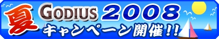画像集#001のサムネイル/「ガディウス」が夏を熱くする,怒涛の「夏キャンペーン2008」開催