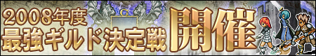 画像集#001のサムネイル/2008年度最強ギルドはどこだ!「ガディウス」でトーナメント戦開催