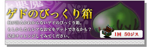 画像集#001のサムネイル/「GODIUS」セットアイテムが追加された「ゲドのびっくり箱」が再登場