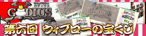 画像ギャラリー No.001のサムネイル画像 / 「ガディウス」,モンスターが宝くじを落とす「第6回ウィブローの宝くじ」を開催