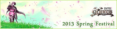 画像ギャラリー No.004のサムネイル画像 / 「GODIUS」,”2013 Spring Festival”が開催。「桜の花びら」を集めよう