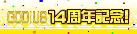 ꡼ No.001 | GODIUSס14ǯǰ5絭ǰ٥Ȥ