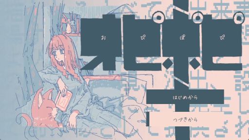 画像ギャラリー No.001のサムネイル画像 / 部屋に置かれているものに触れながら，眠るまでの時間を過ごす。短編ノベルゲーム「オピポピ」，各種フリーゲーム配信サイトで公開