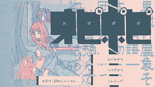 画像ギャラリー No.001のサムネイル画像 / 眠くなるまで，部屋のものを触っていく。無料ADV「オピポピ」は，仕組みが先で物語が後だった［OIGS2026］