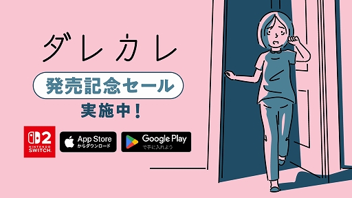 画像ギャラリー No.002のサムネイル画像 / 「ダレカレ」，Switch2/iOS/Android版を配信開始。全プラットフォーム対象の記念セールも実施