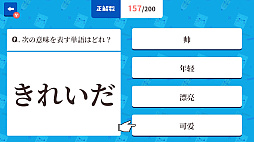 ぽちっとスタディ クイズで簡体中文基礎単語ー4択クイズで中国語学習勉強教養語学テストー