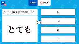 ぽちっとスタディ クイズで簡体中文基礎単語ー4択クイズで中国語学習勉強教養語学テストー