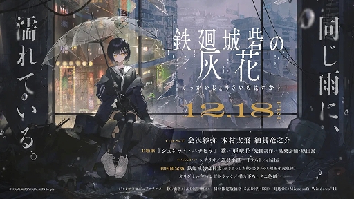 画像ギャラリー No.001のサムネイル画像 / “死ぬための宝”を探す少女と廃墟に隠された真実とは。ビジュアルノベル「鉄廻城砦の灰花」，12月18日に発売決定