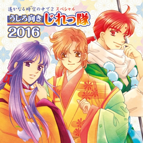 「遙かなる時空の中で2」うしろ向きじれっ隊のCD第2弾が発売。キャストコメントが公開